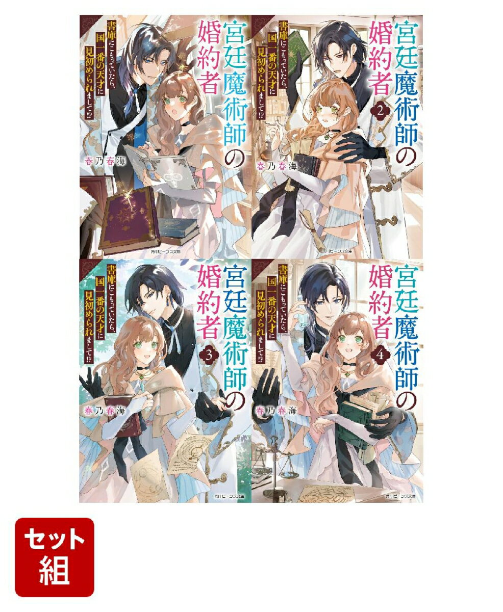 宮廷魔術師の婚約者 書庫にこもっていたら、国一番の天才に見初められまして!? 4冊セット