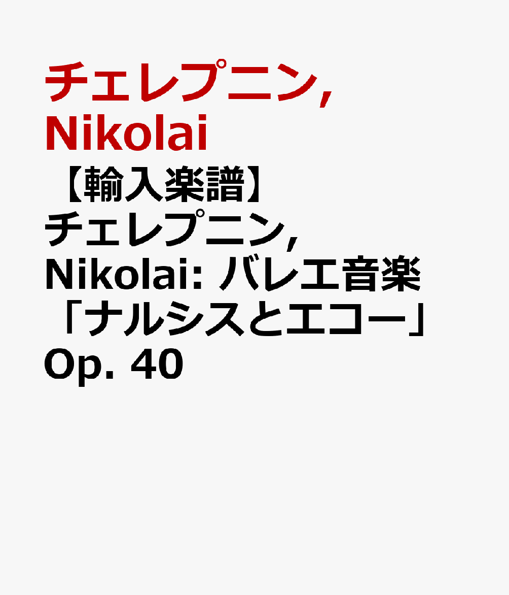 【輸入楽譜】チェレプニン, Nikolai: バレエ音楽「ナルシスとエコー」Op. 40