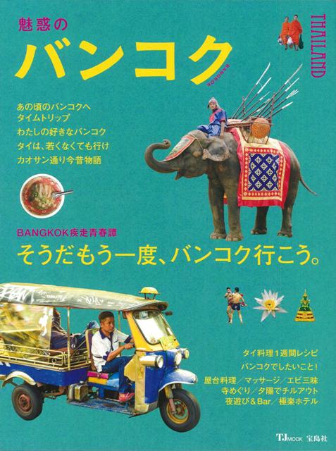【バーゲン本】魅惑のバンコク