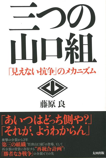 「あいつはどっち側や？」　「それが、ようわからん」衝撃の分裂から2年。　第三の組織“任侠山口組”の登場、そして再分裂の背景に存在する“再統合計画”。　「勝者なき戦争」の全貌とその先。代紋を背負う者たちの“菱の侠典”はどこに？“菱”をめぐる争いの当事者たちの本音。