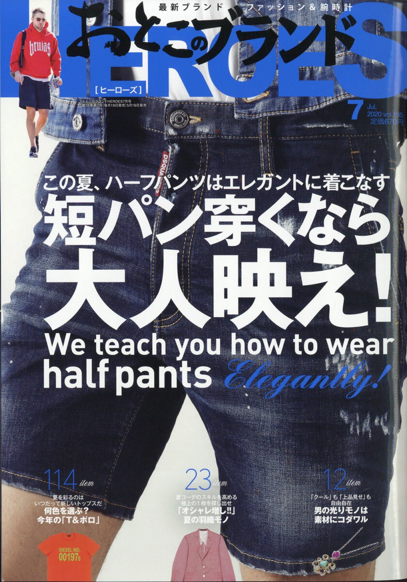 おとこのブランド HEROES (ヒーローズ) 2020年 07月号 [雑誌]