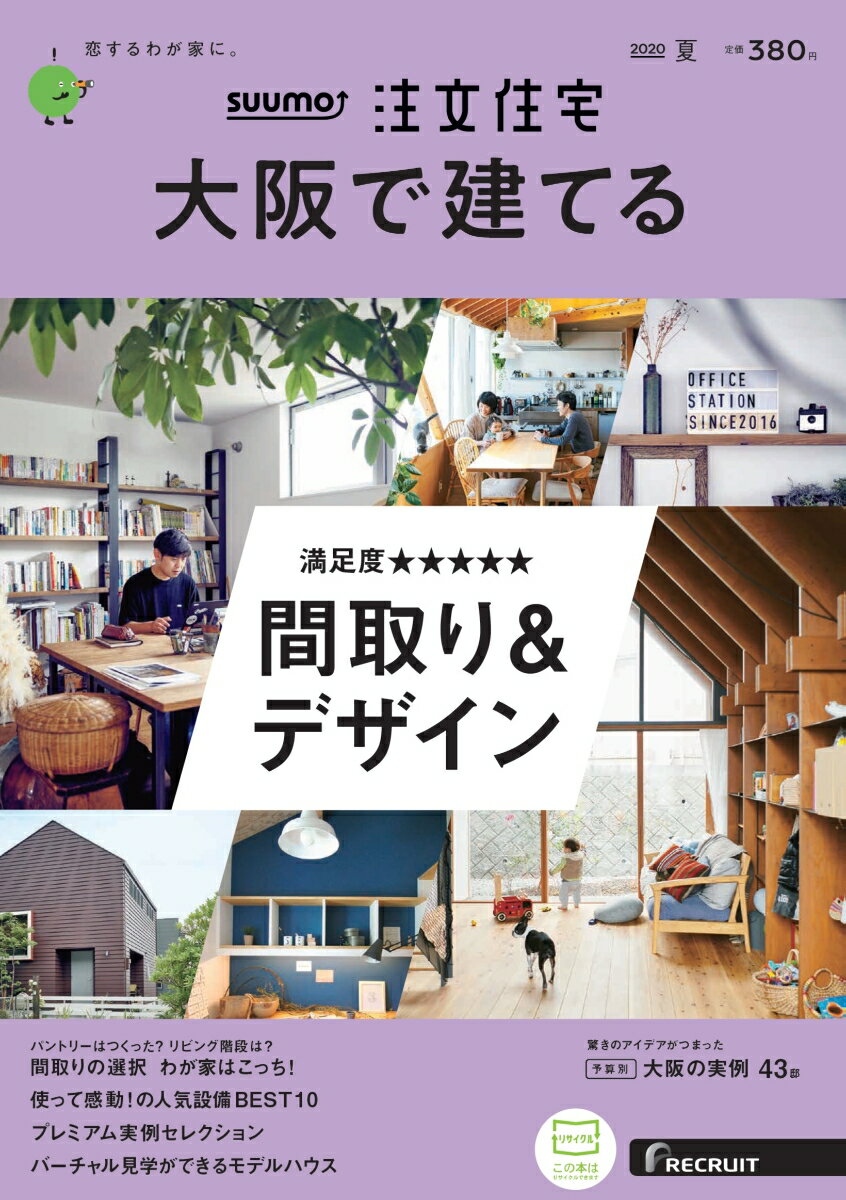 SUUMO注文住宅 大阪で建てる 2020年夏号 [雑誌]