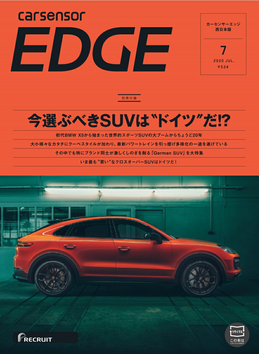 カーセンサーEDGE (エッジ) 西日本版 2020年 07月号 [雑誌]
