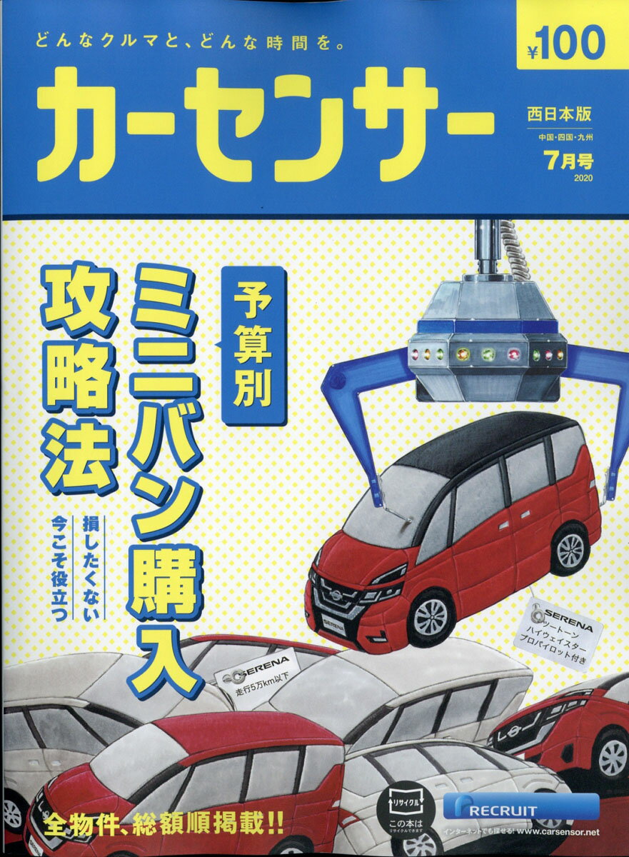 カーセンサー西日本版 2020年 07月号 [雑誌]