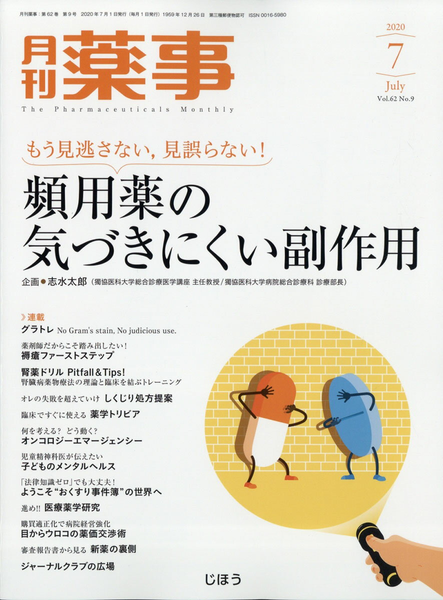 月刊 薬事 2020年 07月号 [雑誌]