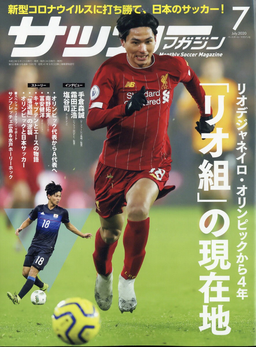 月刊サッカーマガジン 2020年 07月号 [雑誌]