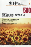 歯科技工 「私と『歯科技工』、そして未来へ」 2020年7月号 48巻7号[雑誌]