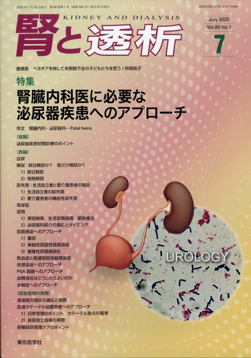 腎と透析 2020年 07月号 [雑誌]