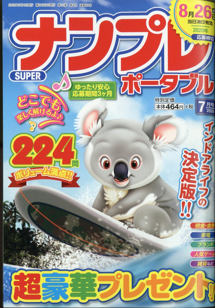 SUPER (スーパー) ナンプレポータブル 2020年 07月号 [雑誌]