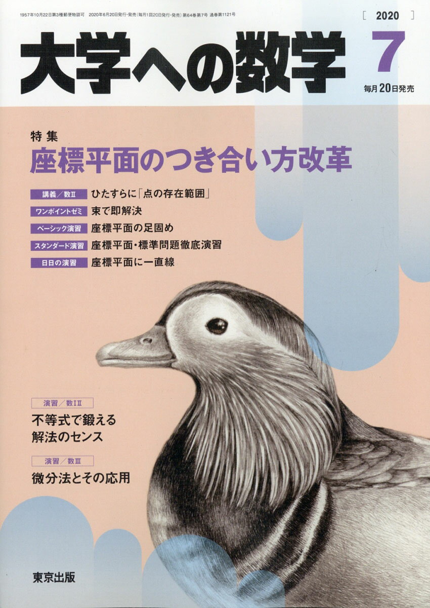 大学への数学 2020年 07月号 [雑誌]