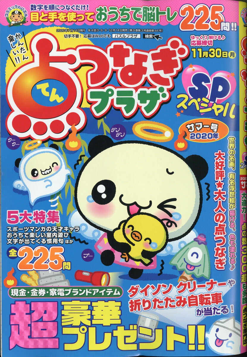 点つなぎプラザSP (スペシャル) 2020年 07月号 [雑誌]