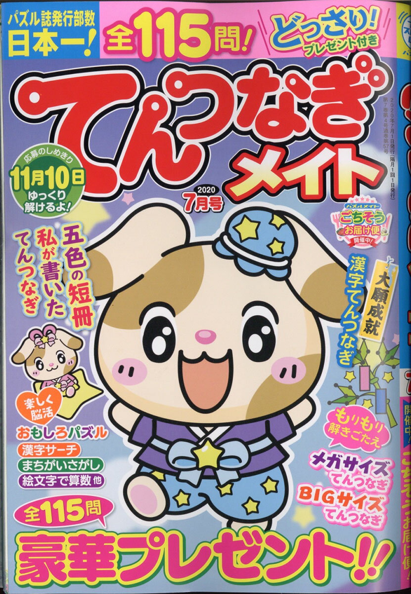 てんつなぎメイト 2020年 07月号 [雑誌]