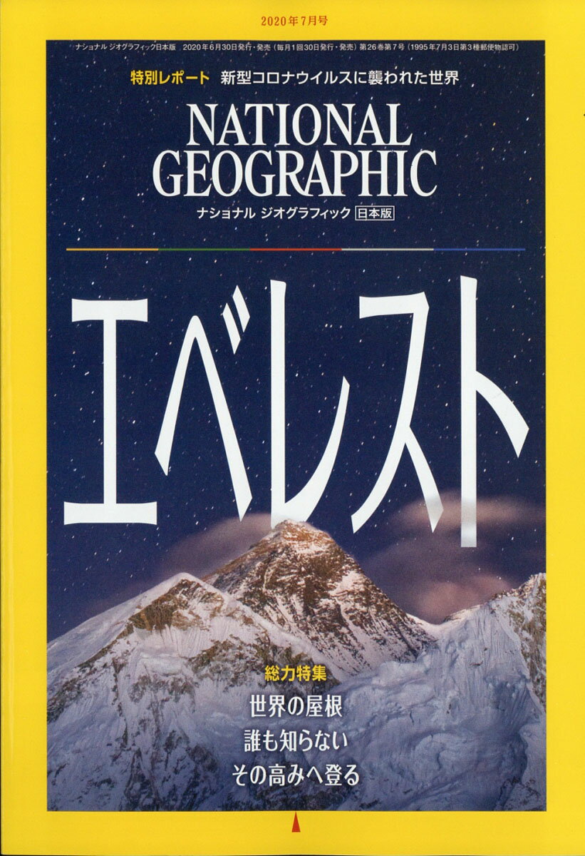 NATIONAL GEOGRAPHIC (ナショナル ジオグラフィック) 日本版 2020年 07月号 [雑誌]