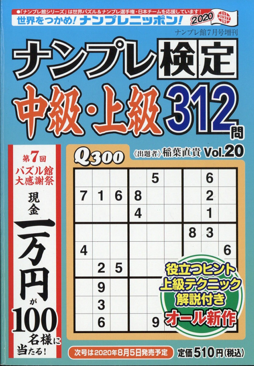 ナンプレ検定中級・上級 Vol.20 2020年 07月号 [雑誌]