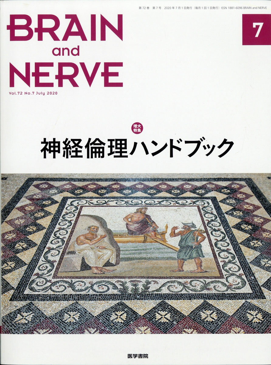 BRAIN AND NERVE (ブレイン・アンド・ナーヴ) - 神経研究の進歩 2020年 07月号 [雑誌]