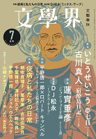 文学界 2020年 07月号 [雑誌]