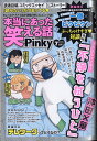 本当にあった笑える話Pinky (ピンキー) 2020年 07月号 [雑誌]