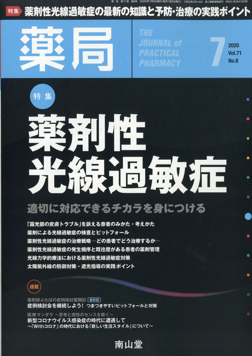 薬局 2020年 07月号 [雑誌]