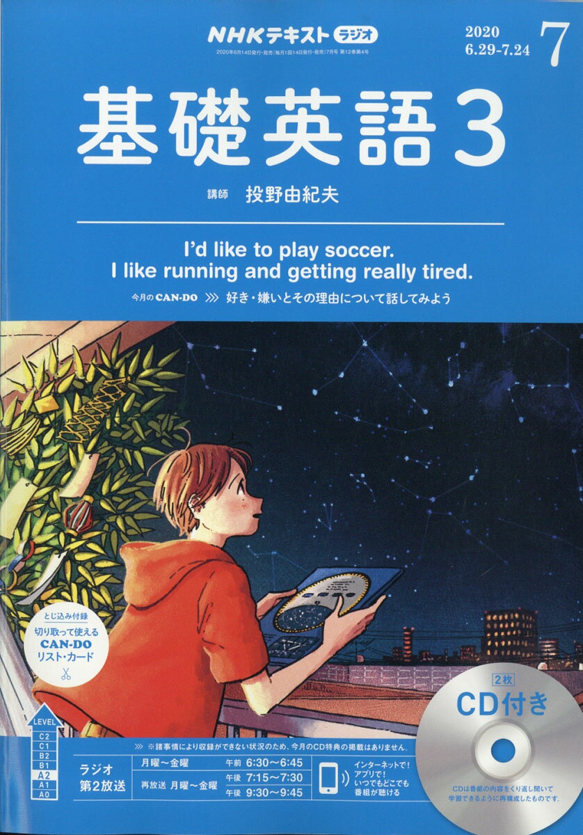 NHK ラジオ 基礎英語3 CD付き 2020年 07月号 [雑誌]