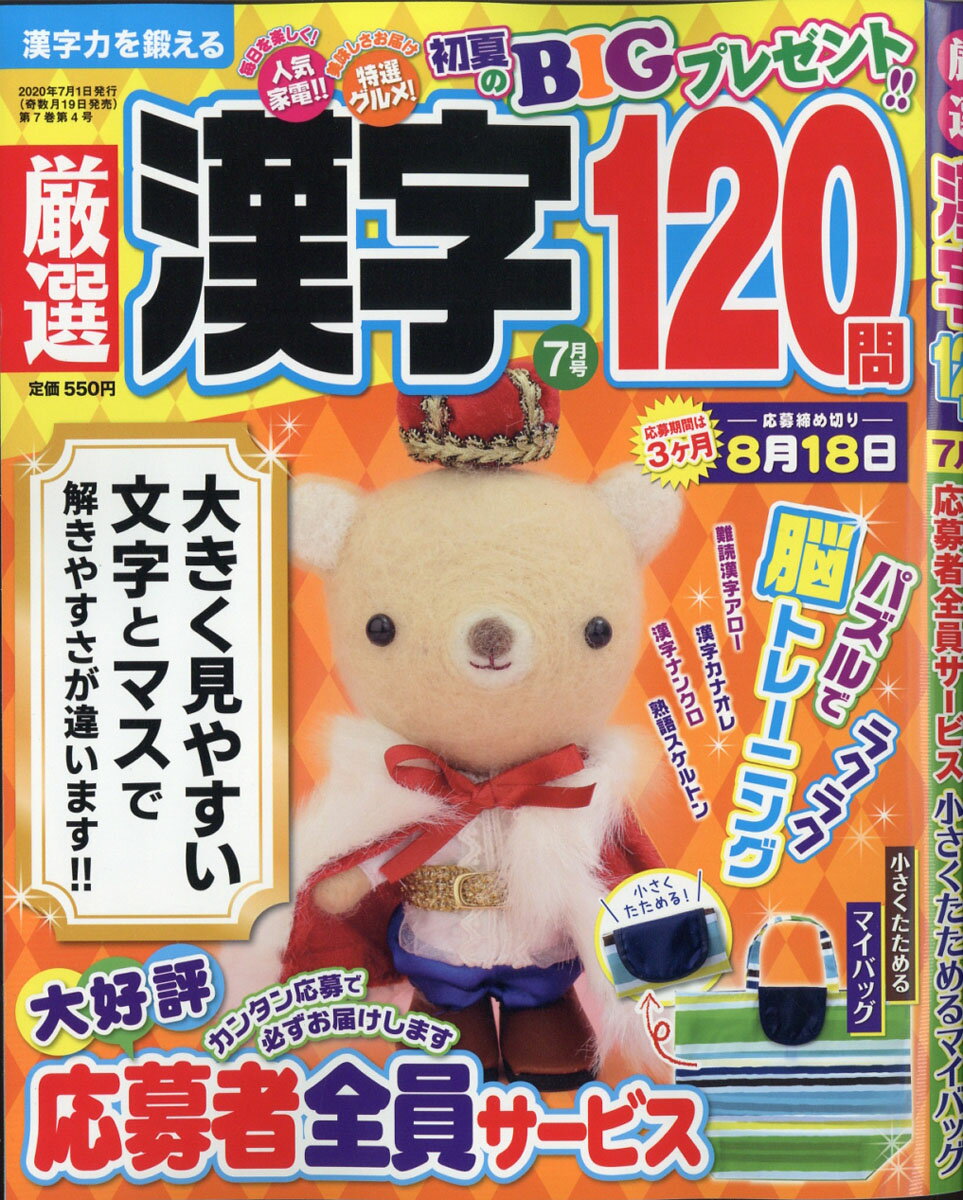 厳選漢字120問 2020年 07月号 [雑誌]