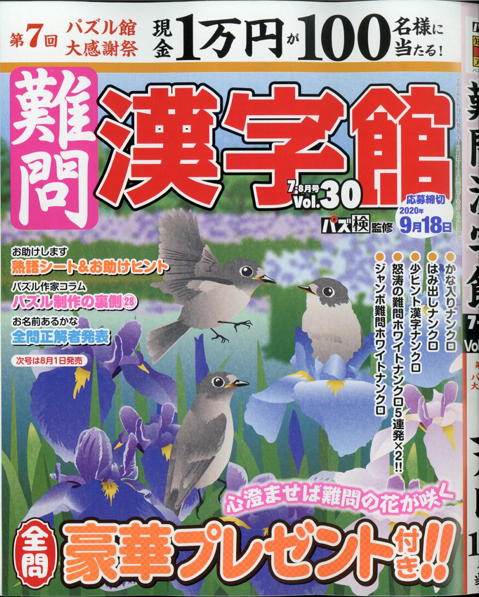 難問漢字館 2020年 07月号 [雑誌]