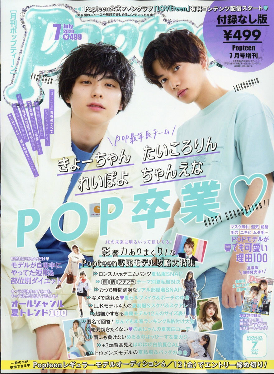 Popteen (ポップティーン)付録なし版 2020年 07月号 [雑誌]