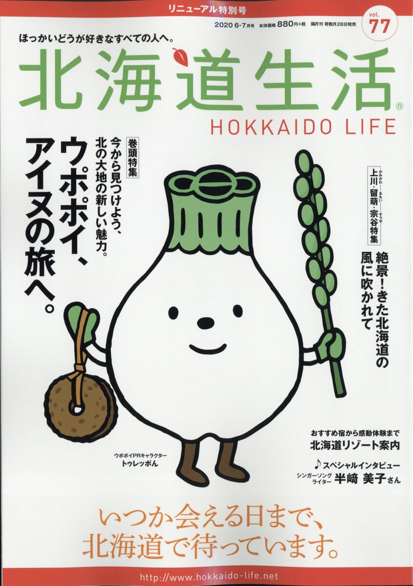 北海道生活 2020年 07月号 [雑誌]