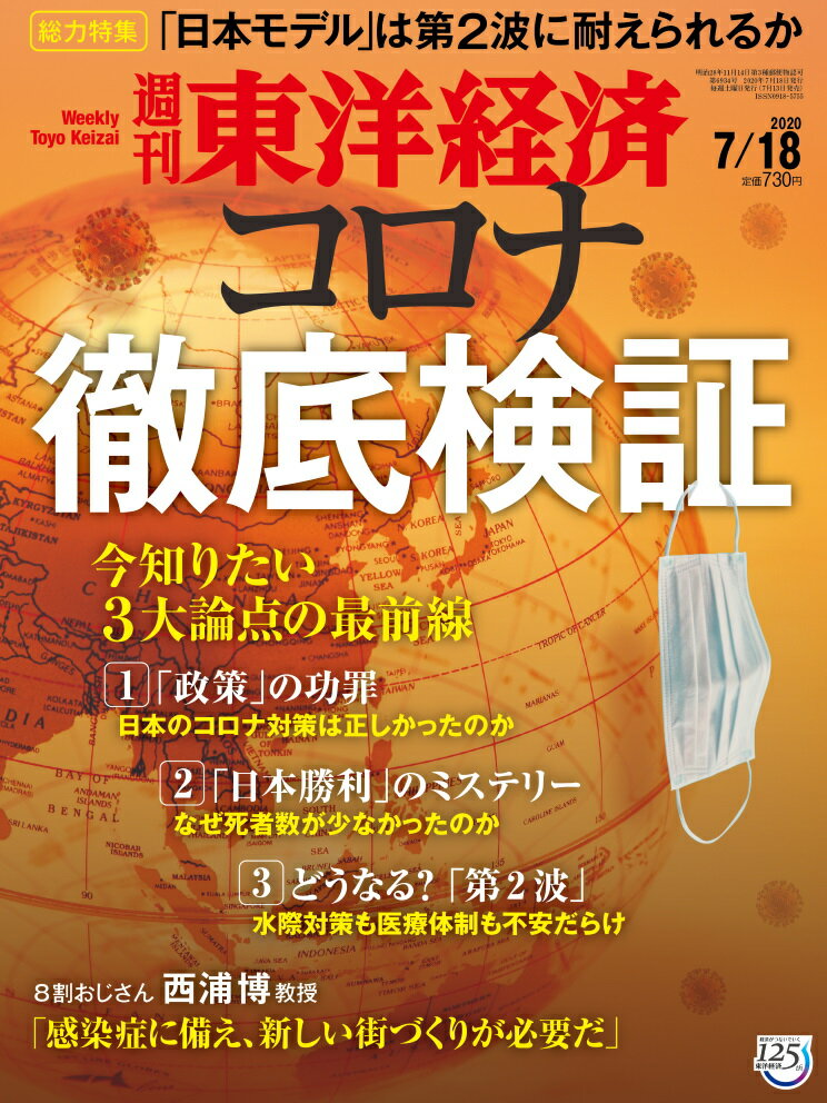 週刊 東洋経済 2020年 7/18号 [雑誌]