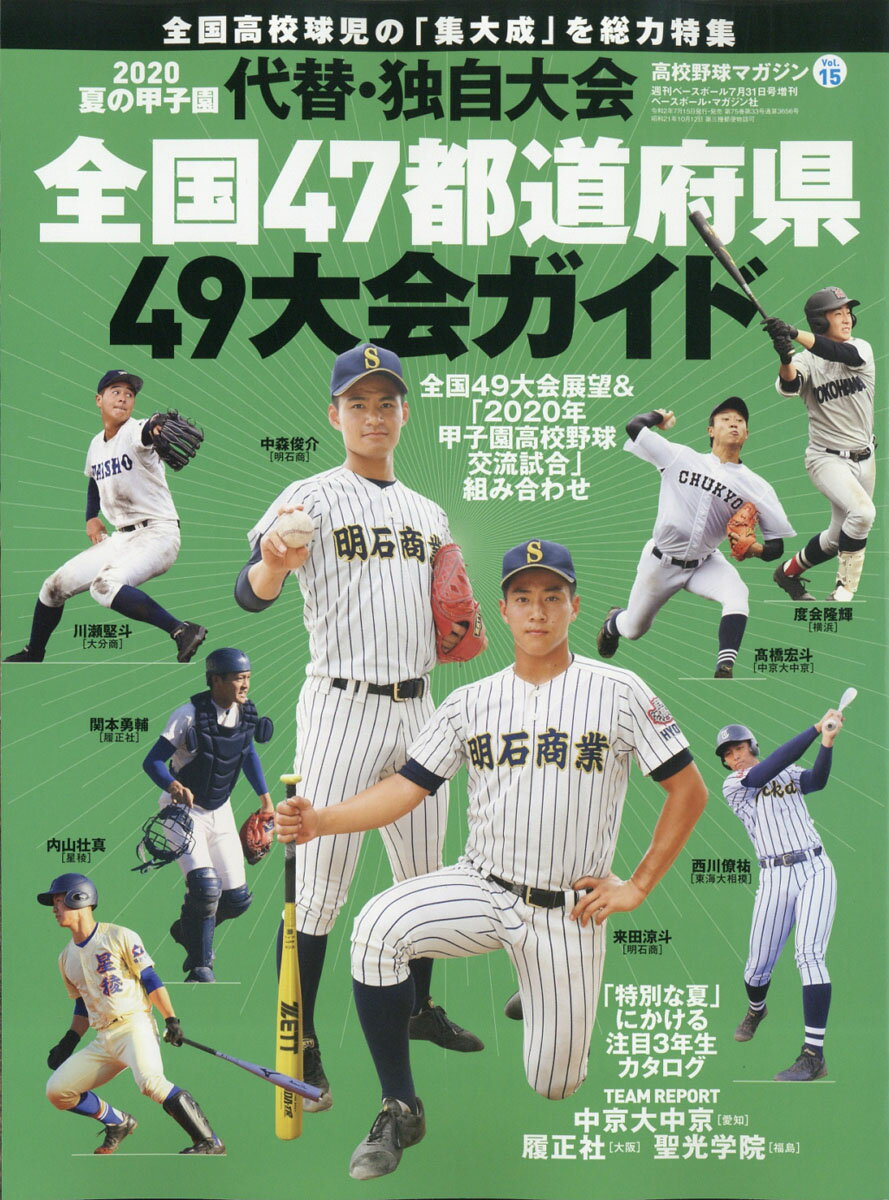 週刊ベースボール増刊 高校野球マガジン(15) 2020夏 展望号[全国版] 2020年 7/31号 [雑誌]