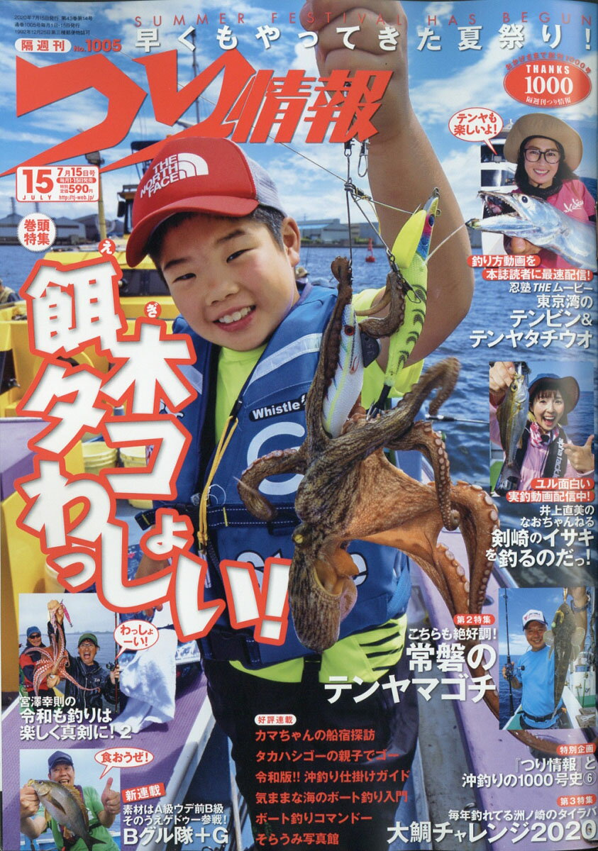 つり情報 2020年 7/15号 [雑誌]