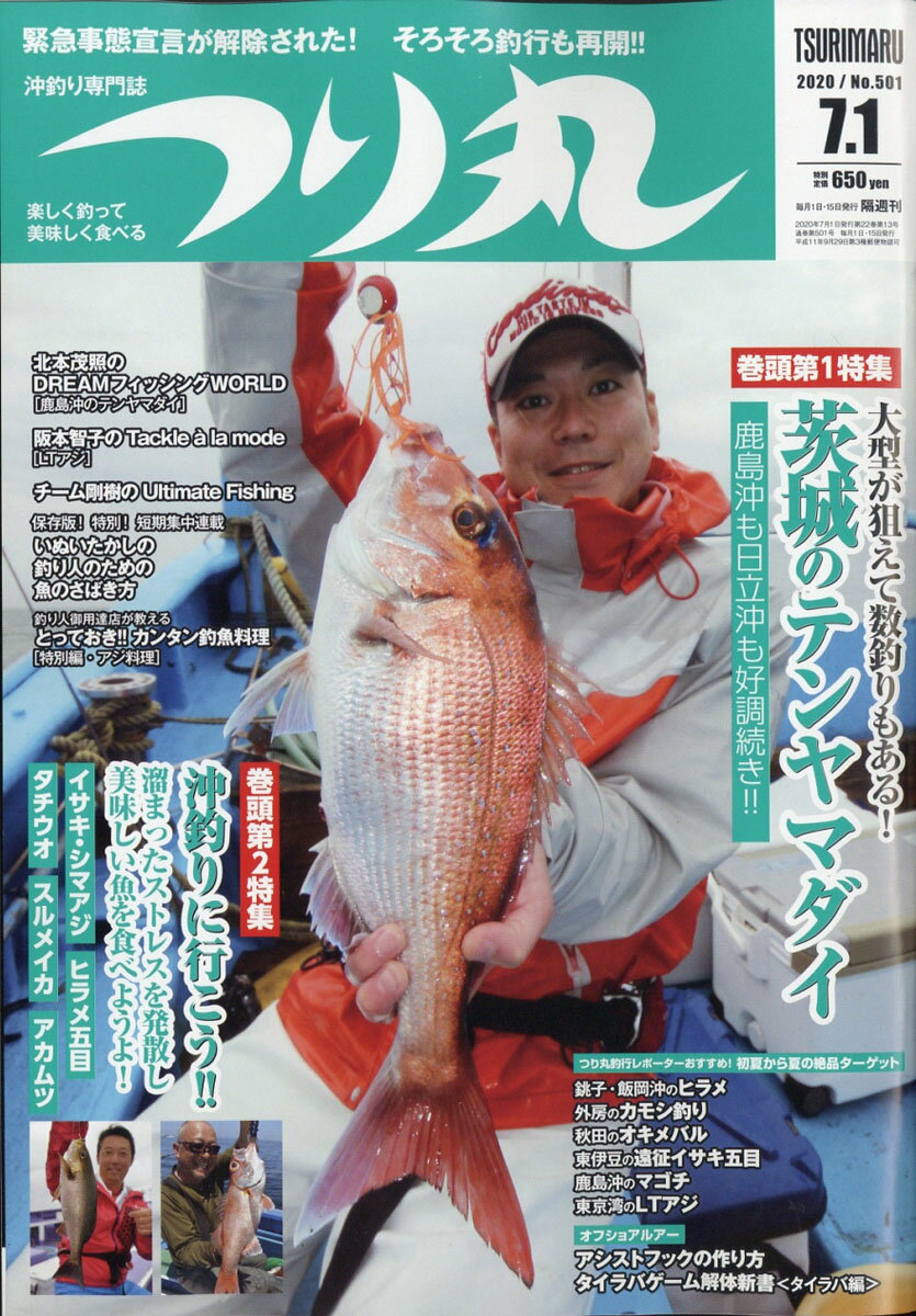 つり丸 2020年 7/1号 [雑誌]