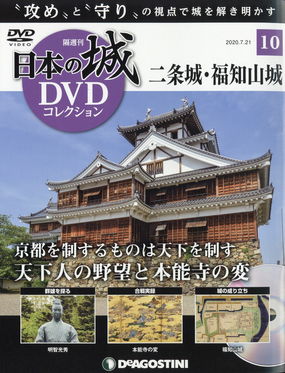 隔週刊 日本の城DVDコレクション 2020年 7/21号 [雑誌]