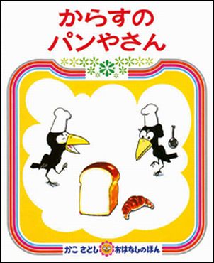 からすのパンやさん （かこさとしおはなしのほん） [ 加古里子 ]