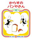 からすのパンやさん かこさとしおはなしのほん [ 加古里子 ]