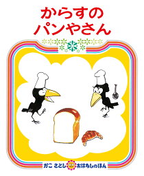 からすのパンやさん　絵本 からすのパンやさん （かこさとしおはなしのほん） [ 加古里子 ]