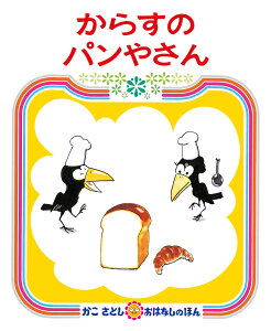 からすのパンやさん （かこさとしおはなしのほん） [ 加古里子 ]