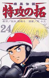 疾風伝説特攻の拓（24）