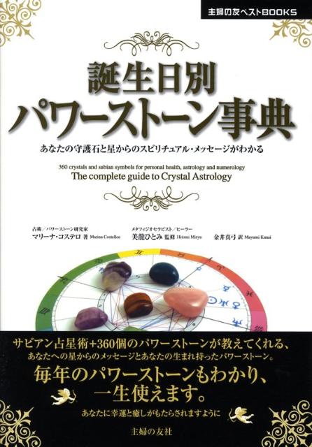 誕生日別パワーストーン事典 あなたの守護石と星からのスピリチュアル・メッセージ （主婦の友ベストbooks） [ マリーナ・コステロ ]