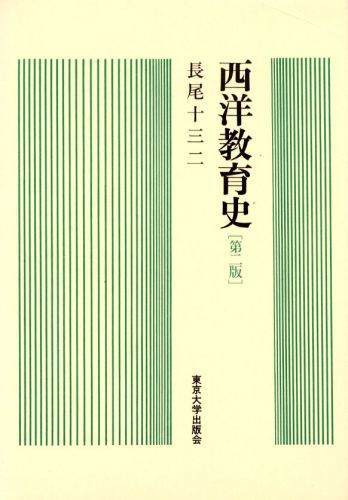 西洋教育史第2版