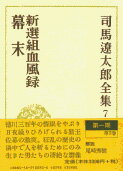 司馬遼太郎全集 第7巻 新撰組血風録 幕末