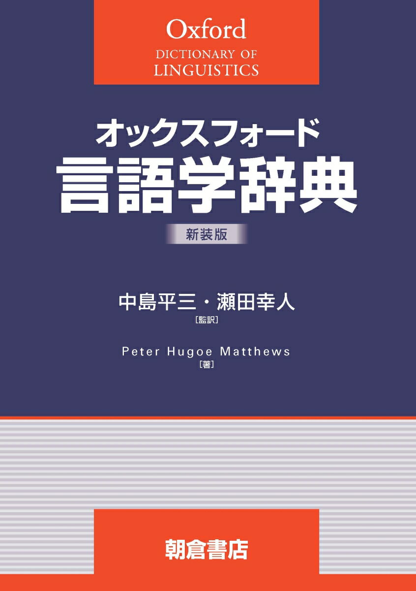 オックスフォード 言語学辞典（新装版）