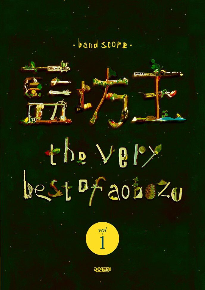 藍坊主／the　very　best　of　aobozu（vol．1）
