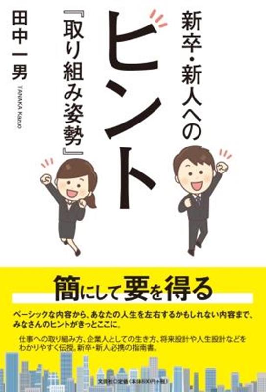 新卒・新人へのヒント『取り組み姿勢』 [ 田中一男 ]