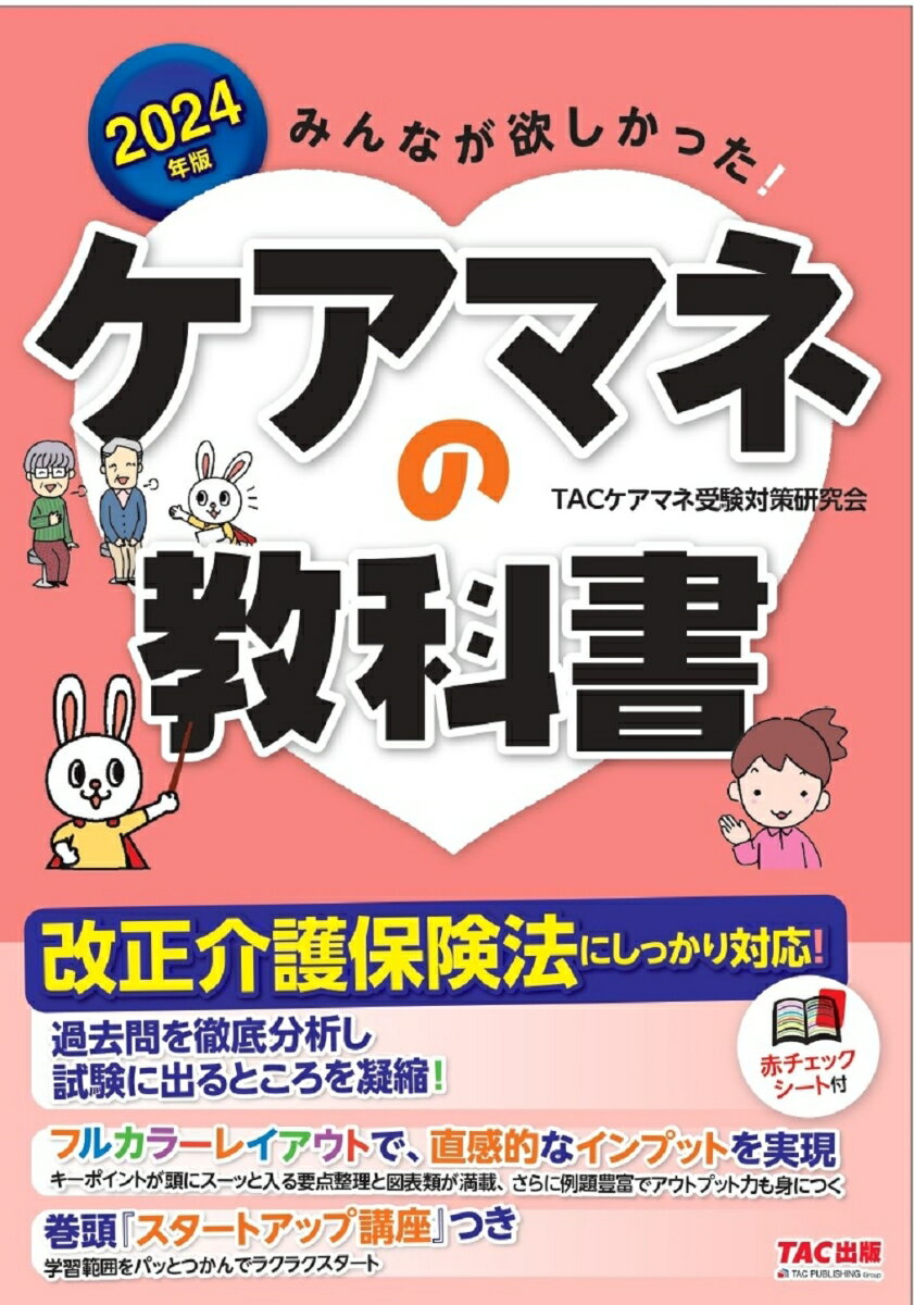 過去問を徹底分析し試験に出るところを凝縮！令和５年介護保険法改正にもしっかり対応！キーポイントが頭にスーッと入る要点整理と図表類が満載、さらに例題豊富でアウトプット力も身につく。