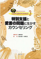 特別支援と愛着の問題に生かすカウンセリング