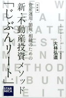 資産運用・節税・相続のための新・不動産投資メソッド「じぶんリート」改訂版