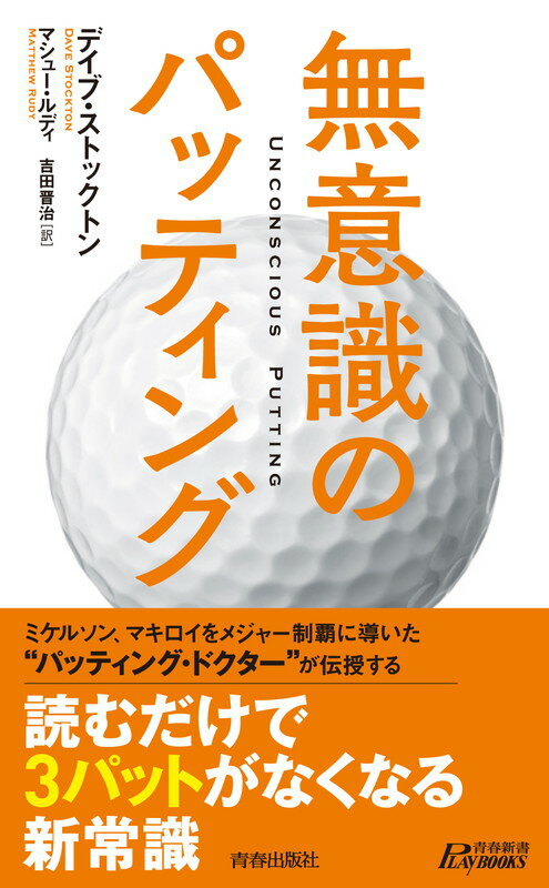 ミケルソン、マキロイをメジャー制覇に導いた“パッティング・ドクター”が伝授する。読むだけで３パットがなくなる新常識。