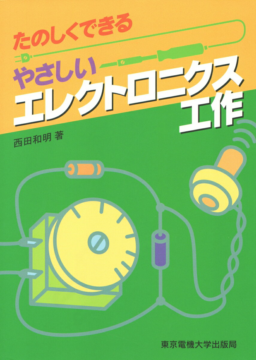 やさしいエレクトロニクス工作