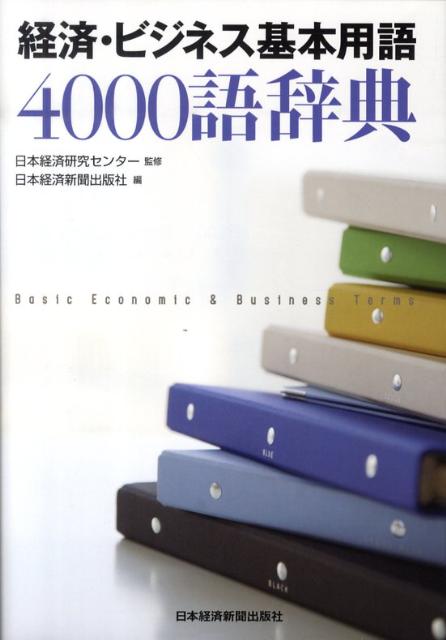 経済・ビジネス基本用語4000語辞典