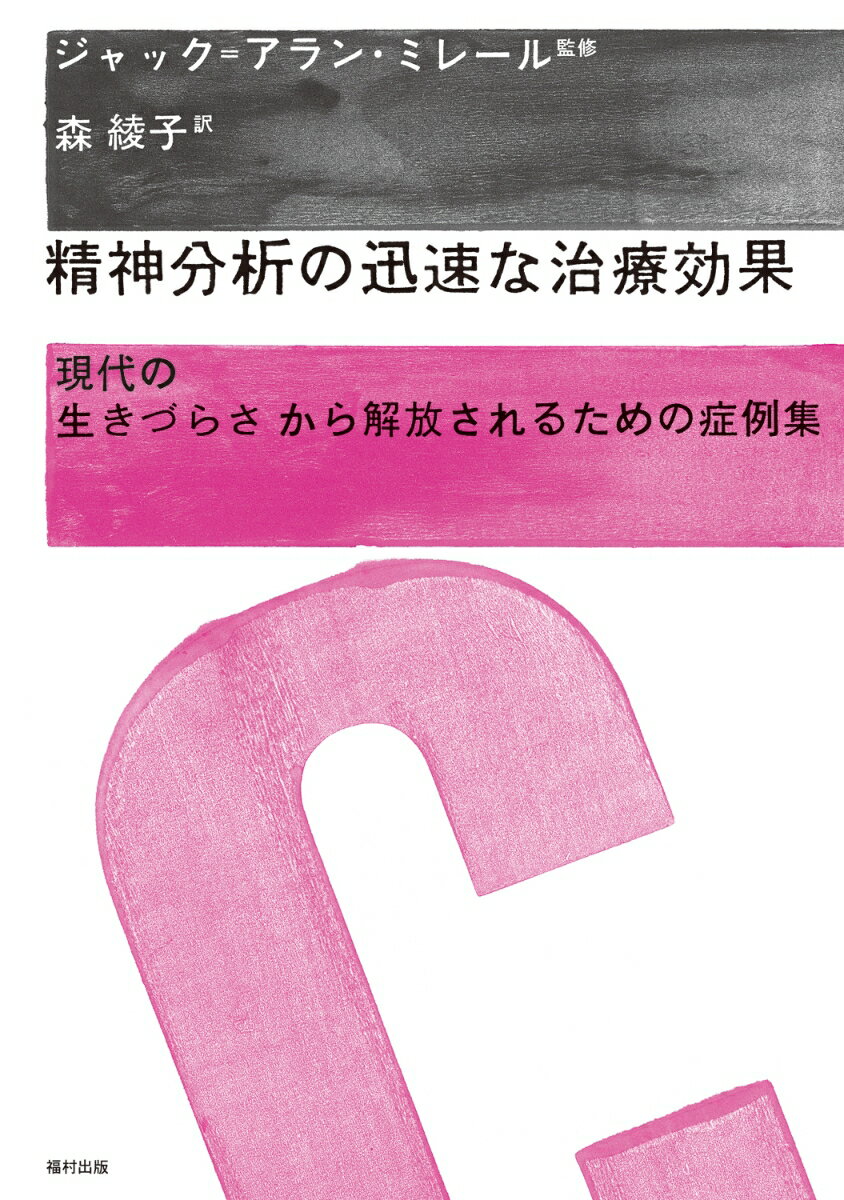 精神分析の迅速な治療効果